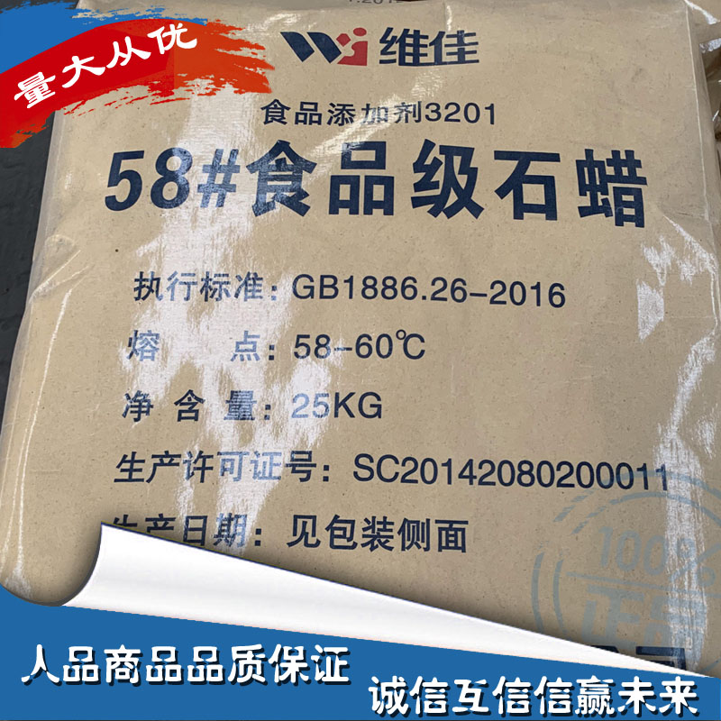 荆门维佳58#号食品添加剂石蜡