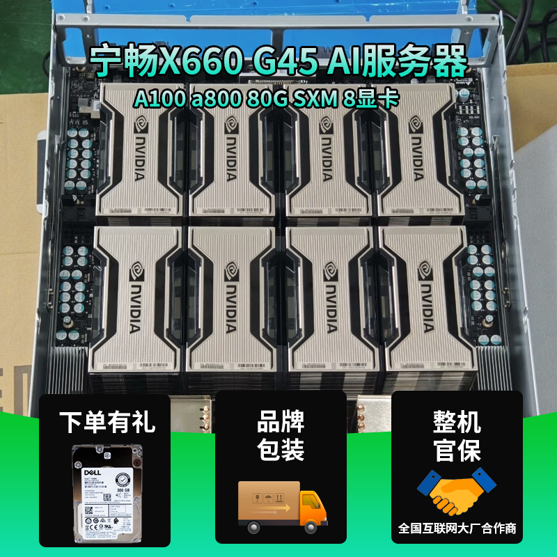 宁畅 X660 G45 SXM 8GPU服务器整机A100 A800 80G AI算力对标H800