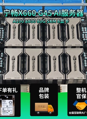 宁畅 X660 G45 SXM 8GPU服务器整机A100 A800 80G AI算力对标H800