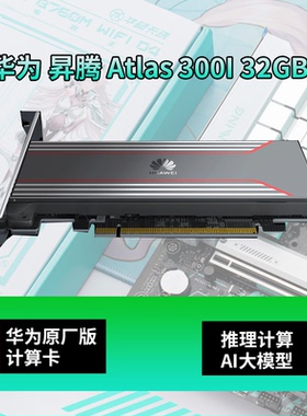 昇腾 Atlas 300I 32GB PCI-E AI推理卡计算卡 GPU T4显卡DeepSeek