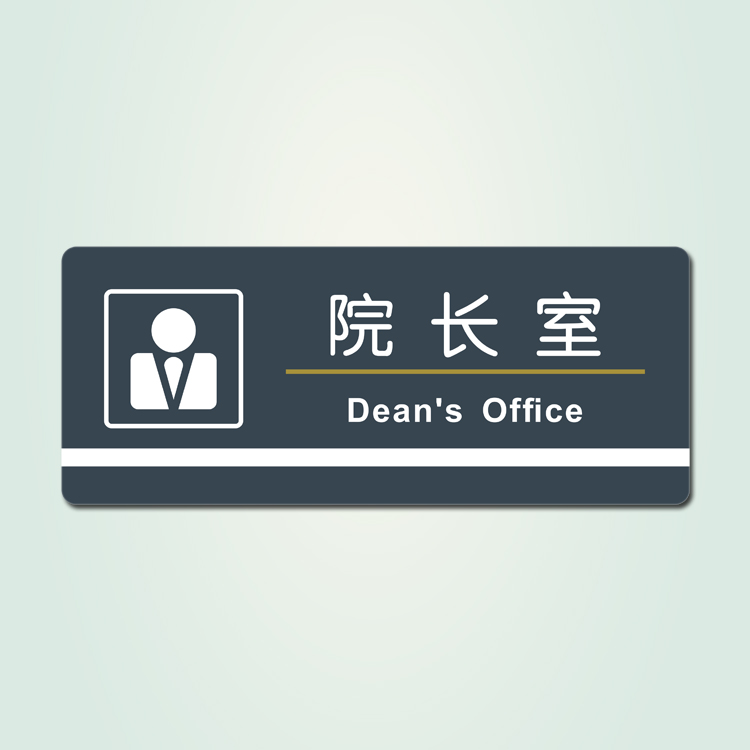 丝印办公室标志指示牌