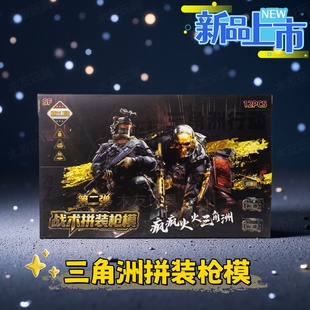 三角洲行动拼装枪模盲盒武器枪模型DIY拼装积木玩具儿童益智礼物