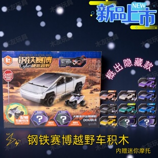 钢铁赛博拼装 越野车积木益智拼搭礼物 跑车特斯拉皮卡模型儿童热卖