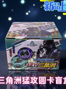 三角洲行动豪华版圆卡盲盒礼物