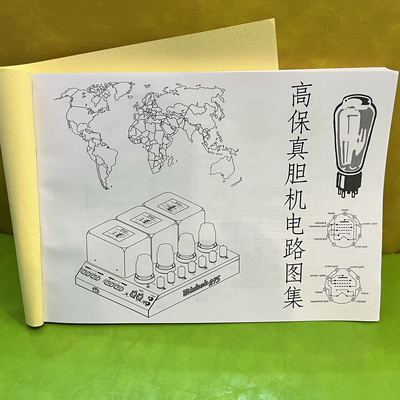 各品牌功放维修参考胆机电路图电子管功放电路图进口胆音响电路图
