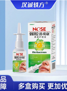 汉诚轶方蜂胶濞琰康喷雾剂成人鼻部护理液鼻舒适冷敷凝露喷雾剂