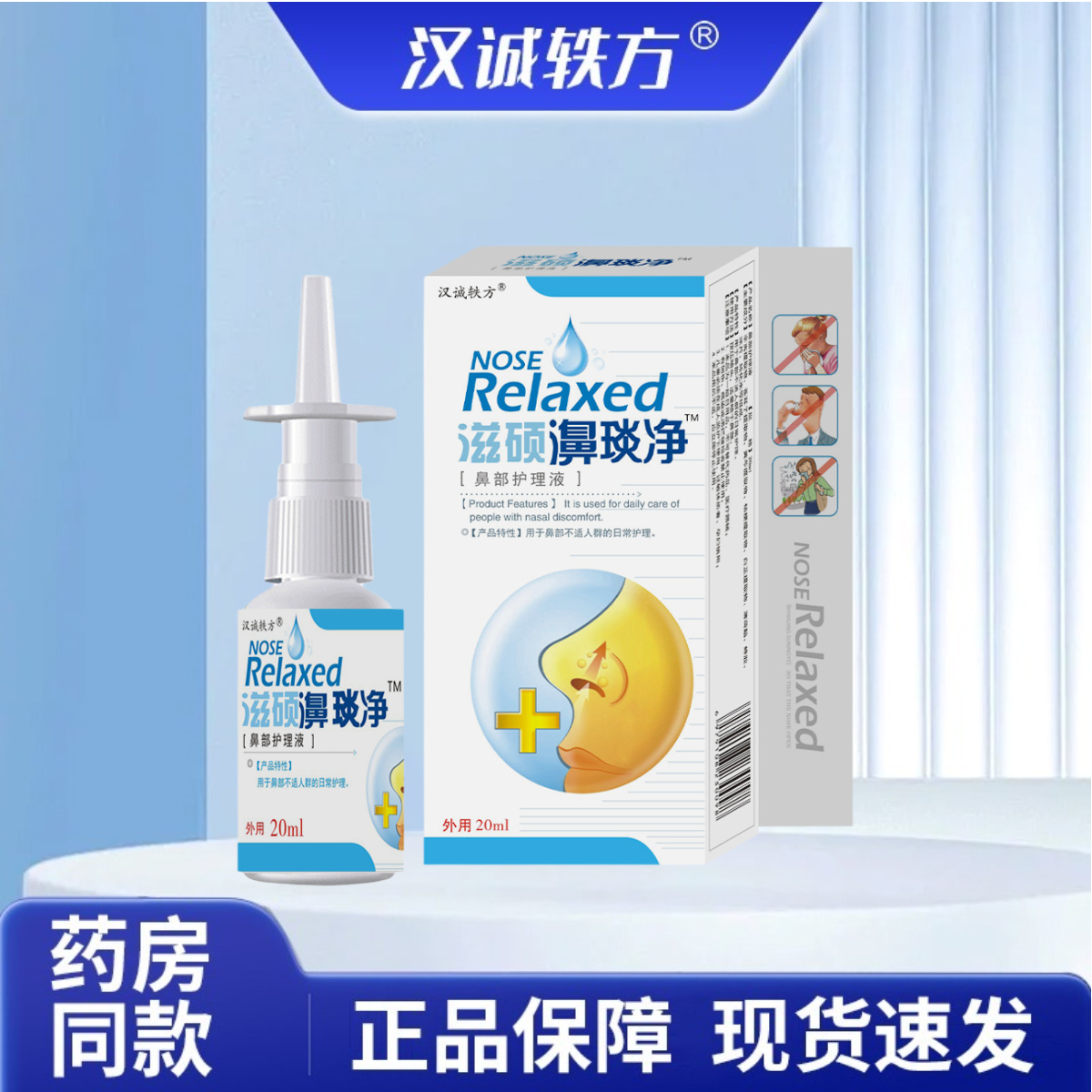 汉诚轶方滋硕濞琰净20ml