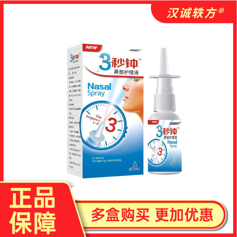 汉诚轶方3秒钟鼻部护理液喷剂鼻舒适濞舒通适爽冷敷凝露