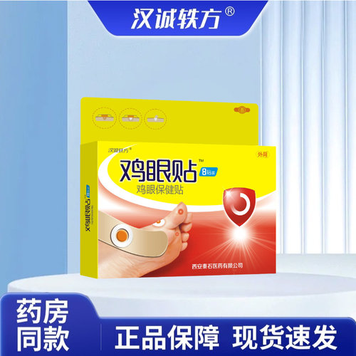 汉诚轶方鸡眼贴贴穴位压力刺激贴