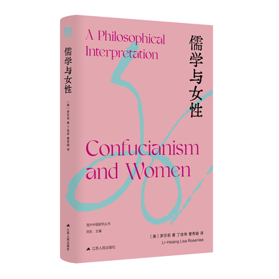 儒学与女性 [美]罗莎莉 海外中国研究丛书 整体研究儒家意识形态下的女性处境，讨论儒学与女性的复杂互动关系