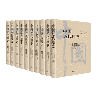 全10卷 中国第一部最完整 大型近代史专著 内容 中国近代通史 历经20年重做出版 披露了许多以前未曾揭示