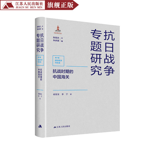 抗战时期的中国海关（抗日战争专题研究）杨智友 李宁著中国海关经济研究书籍中国近现代经济史中国近代海关史书抗战史书籍
