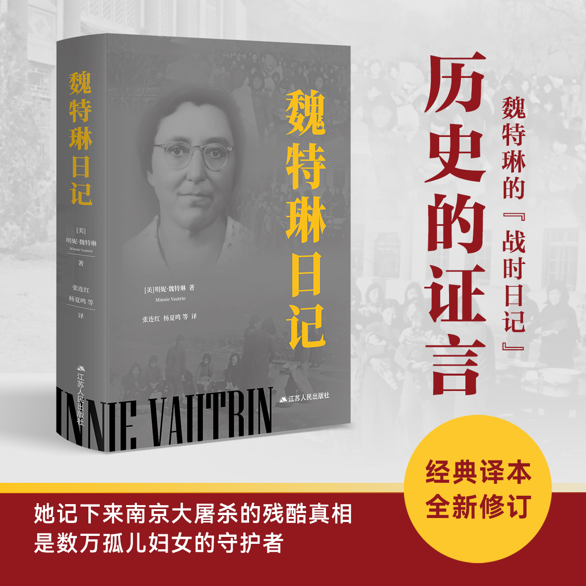 【2025新版 现货】魏特琳日记 [美]明妮·魏特琳著 南京照相馆人物原型 一部反映侵华日军南京大屠杀真相的第一手原始资料