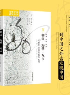 朝贡·海禁·互市：近世东亚的贸易与秩序 [日]岩井茂树著 海外中国研究丛书 一部刷新明清外交与通商认知的典范之作