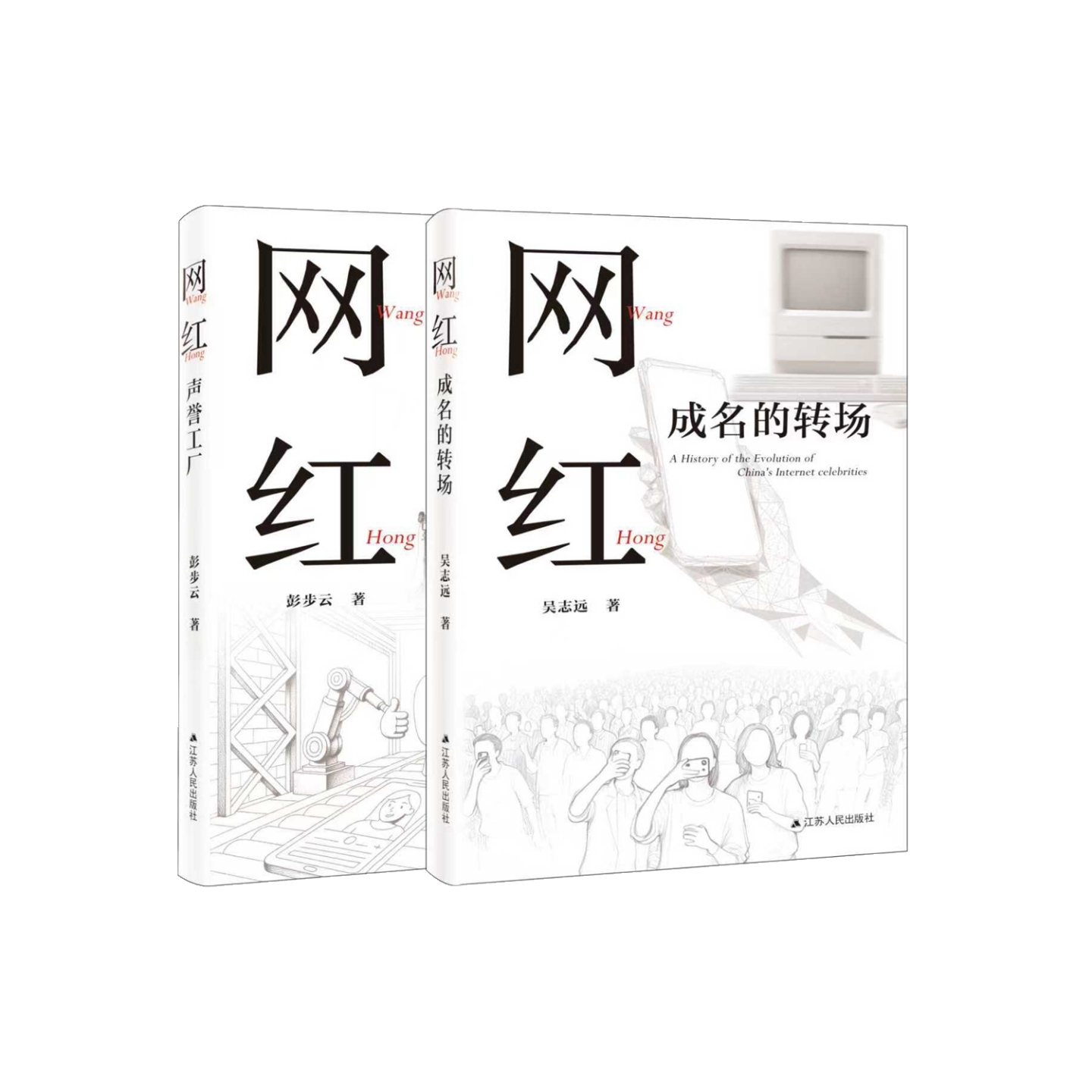 网红：成名的转场+声誉工厂（全2册）吴志远、彭步云著 中国近30年网红现象及其背后隐匿的时代变迁与社会心态嬗变