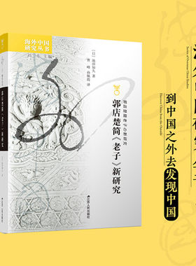 郭店楚简老子研究海外中国