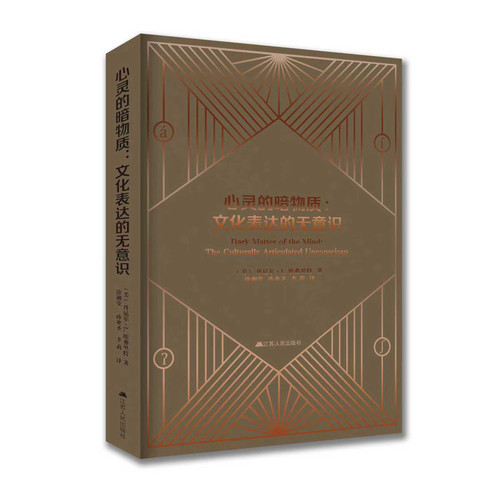 心灵的暗物质：文化表达的无意识  (美) 丹尼尔·L.埃弗里特著 这不仅仅是一本书，更是一次心灵的冒险旅行