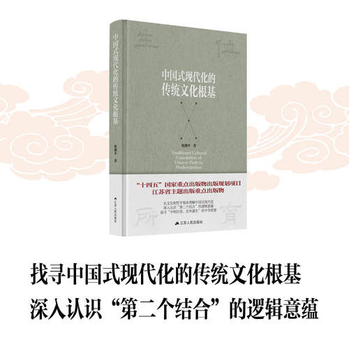 中国式现代化的传统文化根基  “十四五”国家重点出版物出版规划项目 从文化和哲学视角理解中国式现代化