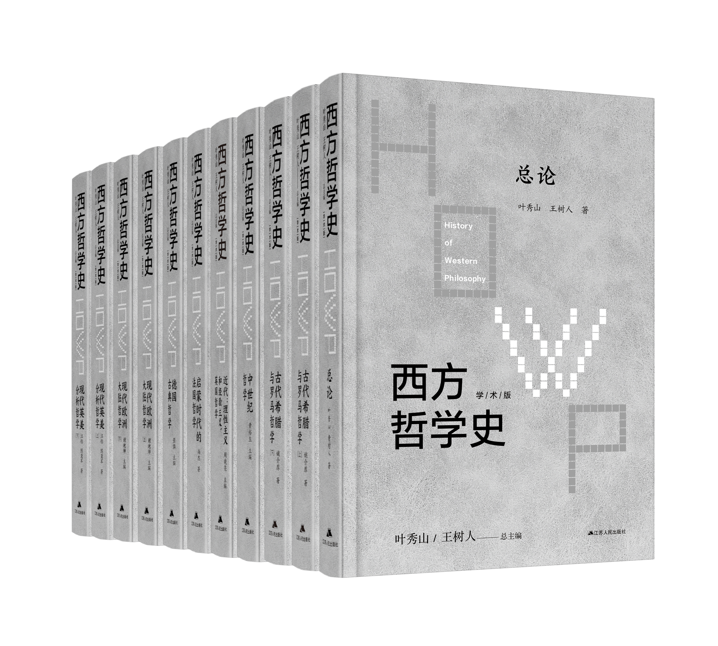 【全8卷11册】西方哲学史全集  叶秀山、王树人总主编  目前国内最全面、规模最大、作者最权威的一套西方哲学史