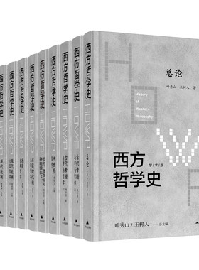 【礼盒版送定制书签】西方哲学史全集（共8卷11册）叶秀山、王树人总主编 目前国内最全面、规模最大、作者最权威的一套西方哲学史