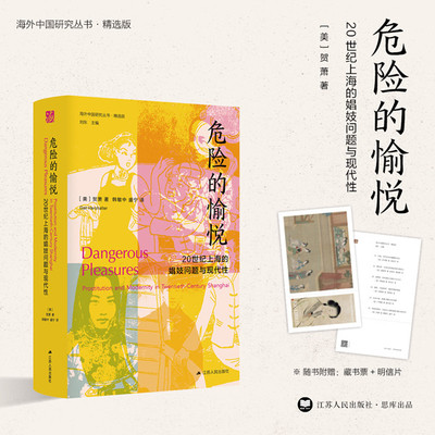危险愉悦20世纪上海娼妓问题