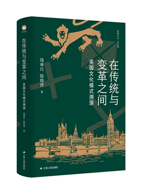 在传统与变革之间：英国文化模式溯源   中国英国史学界泰斗钱乘旦、陈晓律经典著作再版，探究英国独特文化模式的形成
