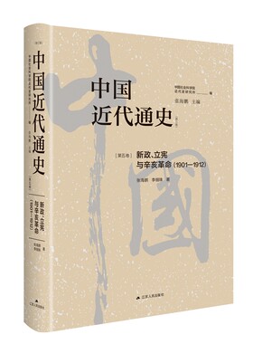 中国近代通史辛亥革命立宪