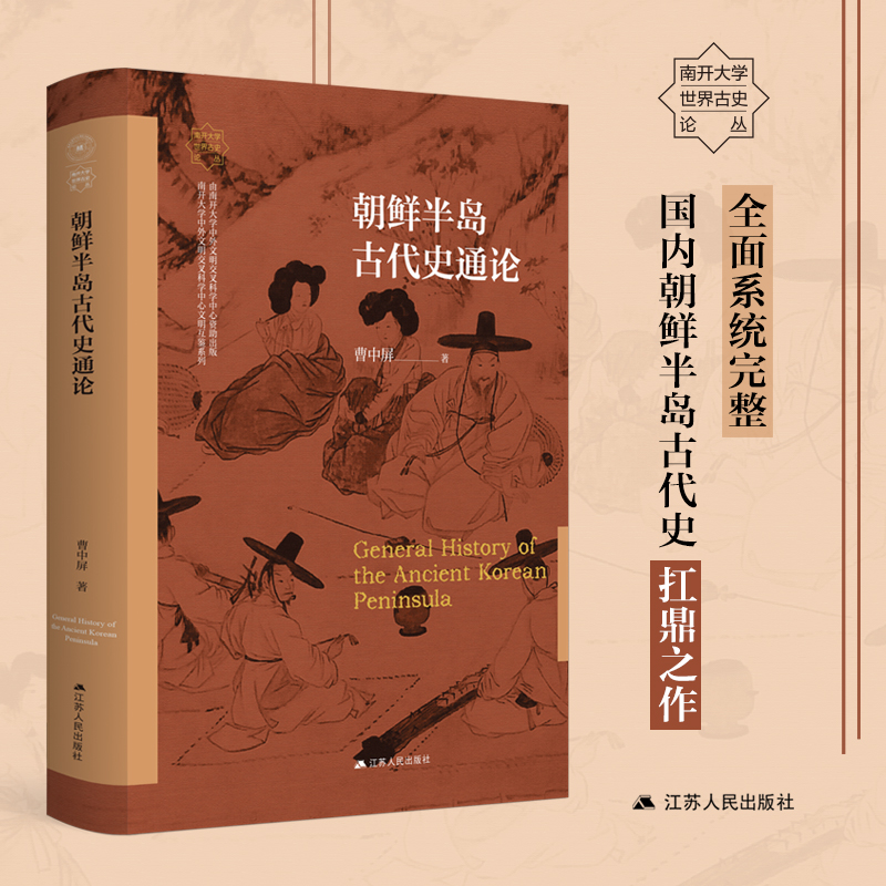 【现货】朝鲜半岛古代史通论 曹中屏著 南开大学世界古史论丛 一书通览朝鲜半岛古代历史变迁