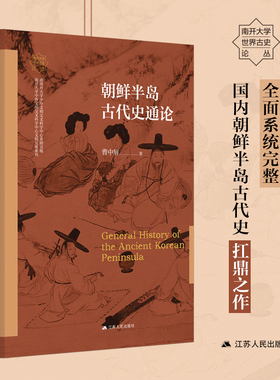 【现货】朝鲜半岛古代史通论 曹中屏著 南开大学世界古史论丛 一书通览朝鲜半岛古代历史变迁