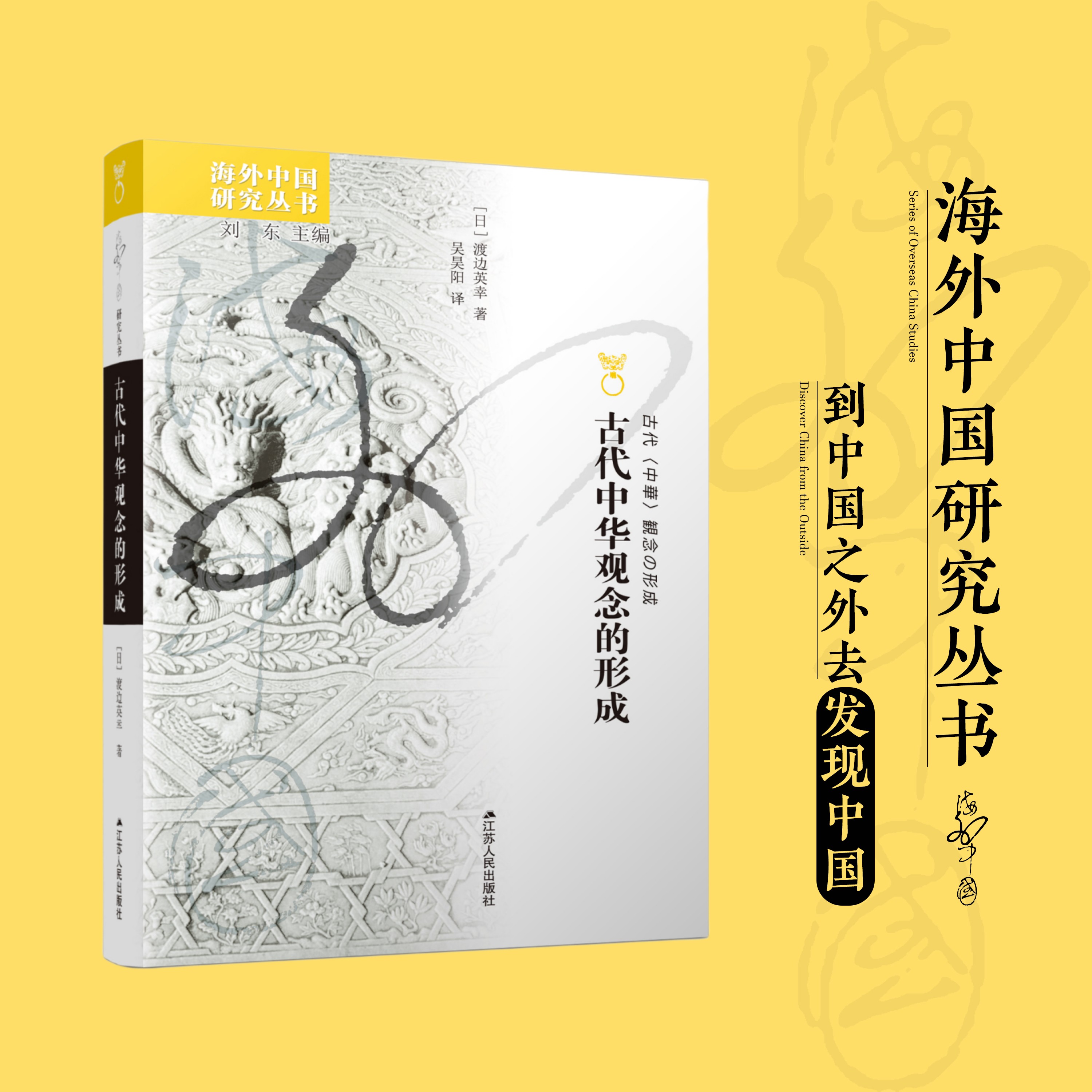 古代中华观念的形成  “中国”之名的诞生 海外中国研究系列No.228