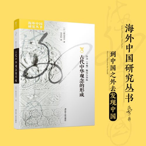 古代中华观念的形成  “中国”之名的诞生 海外中国研究系列No.228