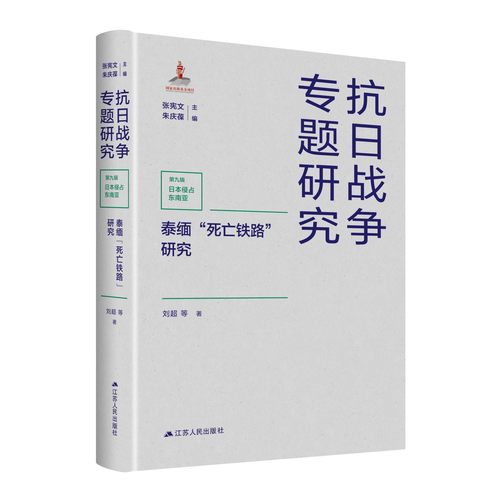 泰缅“死亡铁路”研究 泰缅铁路 日本远东三大暴行中日军的战争罪行抗日战争细节中国抗日战争全纪实史料集中国近代史抗日战争通史