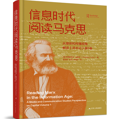 信息时代阅读马克思 （英）克里斯蒂安·福克斯   从媒体和传播视角解读《资本论》第1卷
