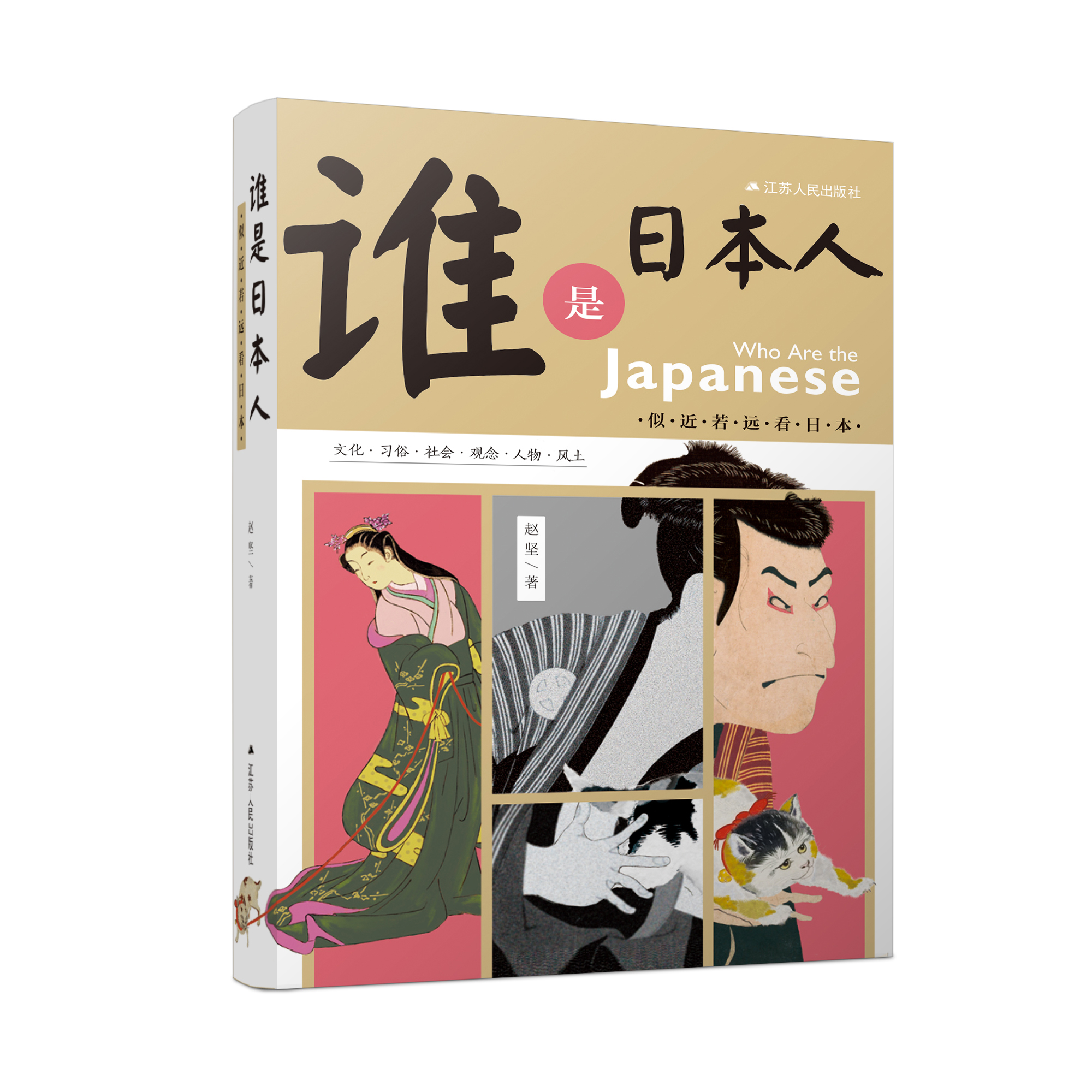 谁是日本人：似近若远看日本  21世纪的《菊与刀》日本深度游必备手边书