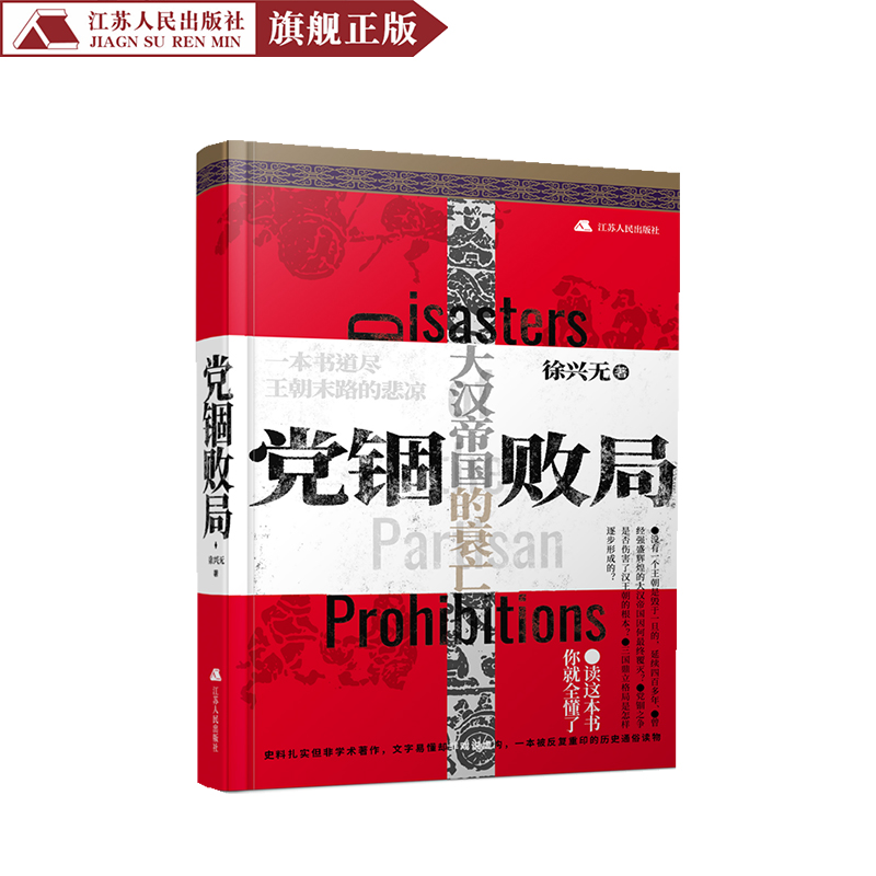 党锢败局大汉帝国的衰落徐兴无著中国汉代历史通俗读物书大汉帝国兴衰成败历史记录书汉代历史书籍畅销书排行榜历史通俗读物书