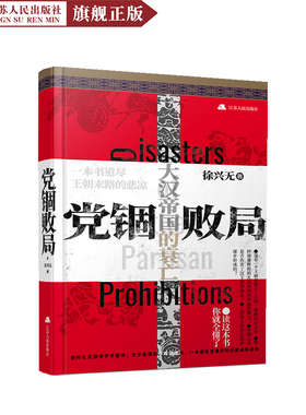 党锢败局 大汉帝国的衰落 徐兴无著 中国汉代历史通俗读物书 大汉帝国兴衰成败历史记录书汉代历史书籍畅销书排行榜历史通俗读物书