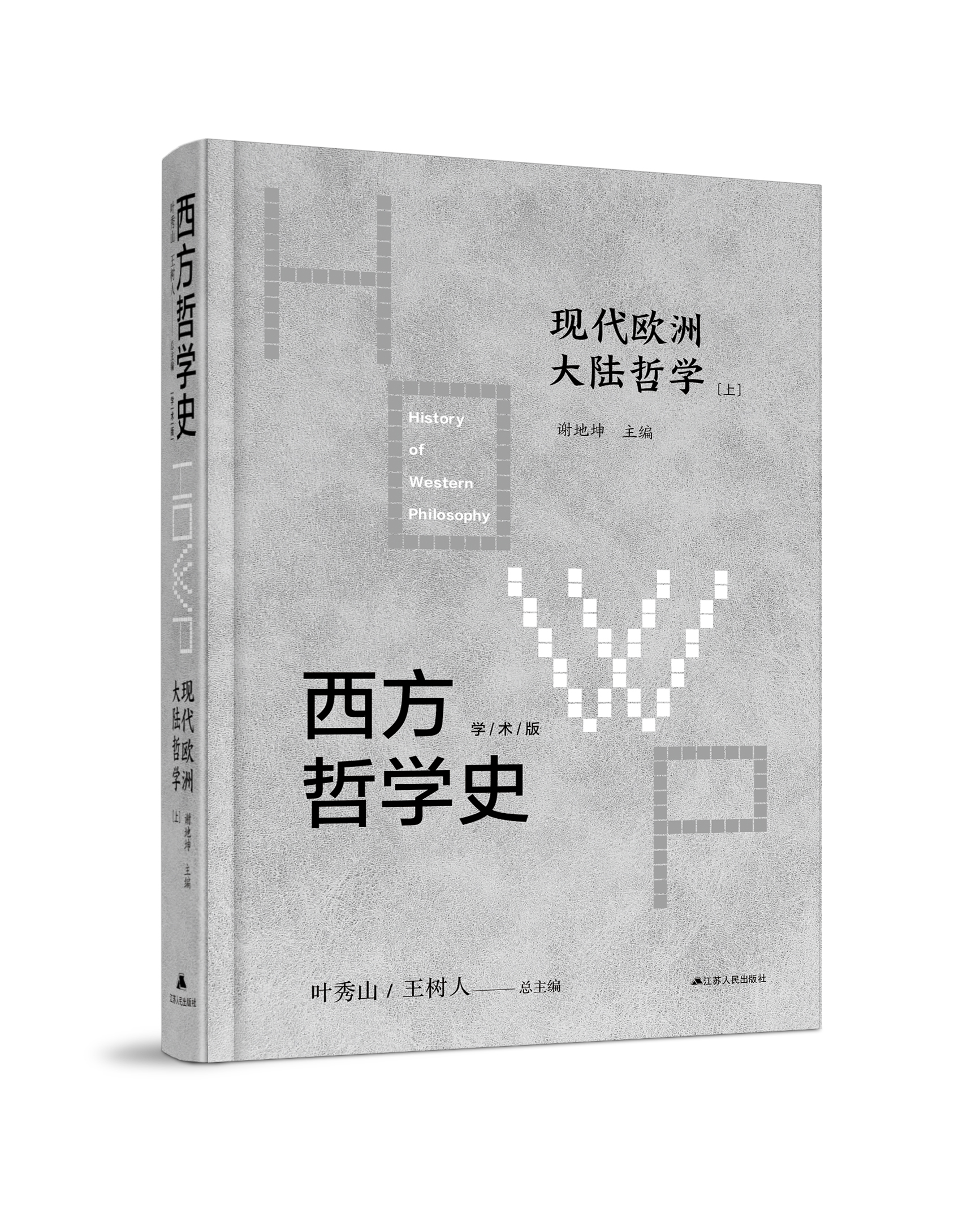 西方哲学史-现代欧洲大陆哲学 （上下）从叔本华起，至德里达结束，恣意昂扬地描述了19世纪中叶以来现代欧洲大陆哲学的发展历程