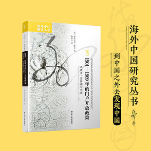 中美关系海外中国研究丛书 全面回顾西奥多•罗斯福时期 1901—1909年 门户开放政策：西奥多·罗斯福与中国东亚外交史必读