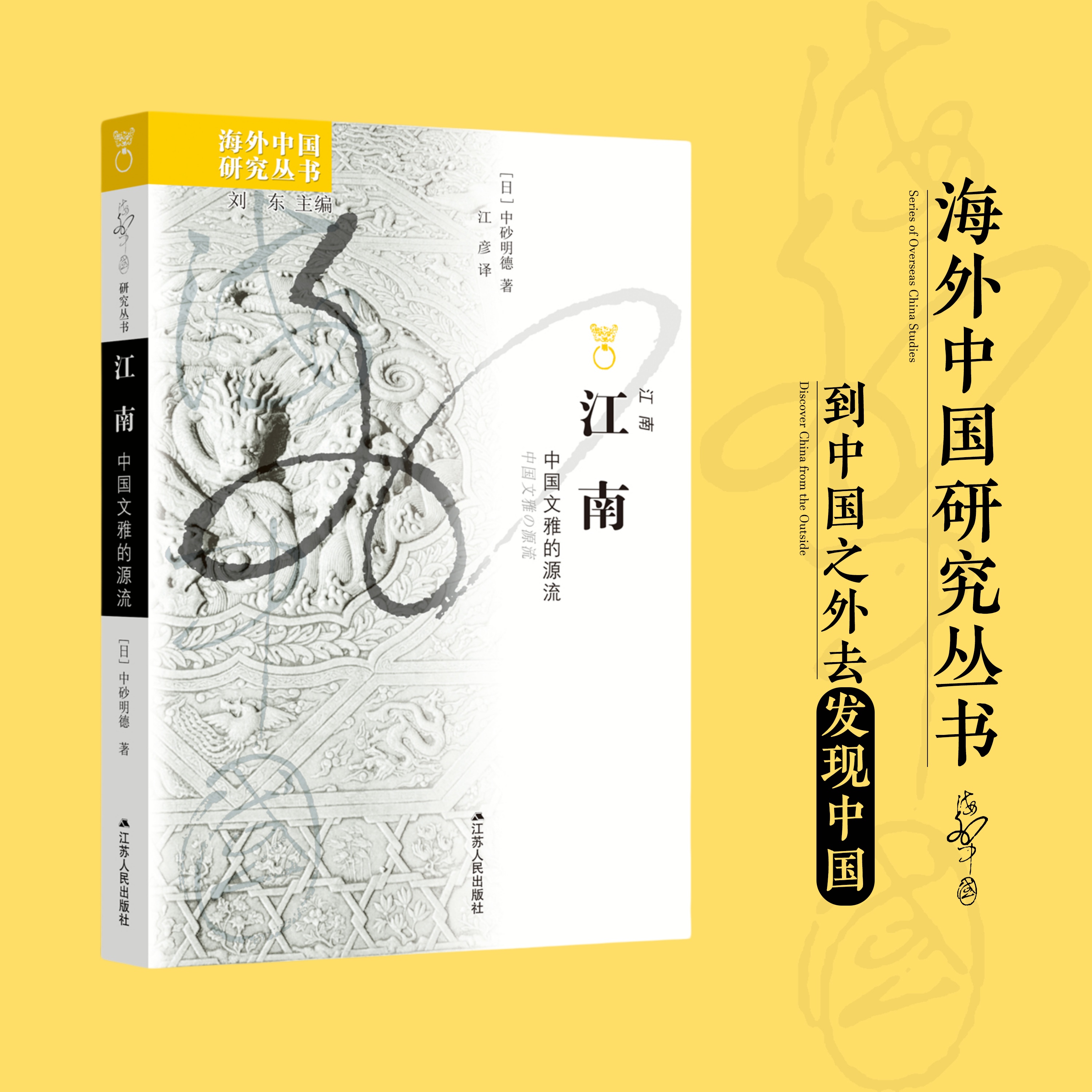 江南：中国文雅的源流 【日】中砂明德著 海外中国研究丛书 通过审视江南文化占据优势的过程，形象地展陈了江南风雅文化的魅力