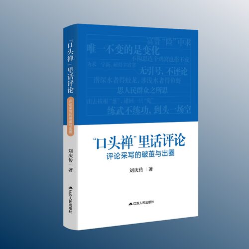 “口头禅”里话评论：评论采写的破茧与出圈