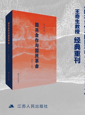 国共合作与国民革命(1924—1927）王奇生教授国共关系史力作，全新再版 ，深度解析国共合作始末，揭示革命洪流中的历史必然