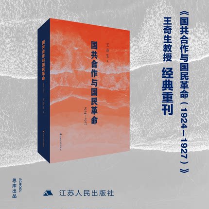 国共合作与国民革命(1924—1927）王奇生教授国共关系史力作，全新再版 ，深度解析国共合作始末，揭示革命洪流中的历史必然