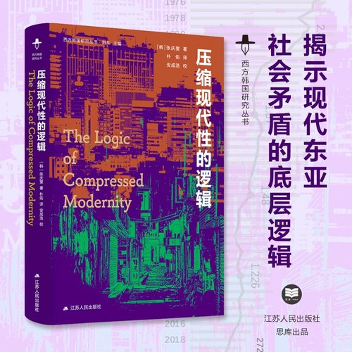压缩现代性的逻辑 [韩]张庆燮 西方韩国研究丛书 以东亚视角重塑对现代性的认知，揭示现代东亚社会矛盾底层逻辑