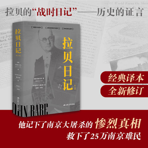 【2025新版】拉贝日记 [德]约翰·拉贝 经典之作，修订再版 增加注释数百条，电影《南京照相馆》历史原型 全细节再现历史