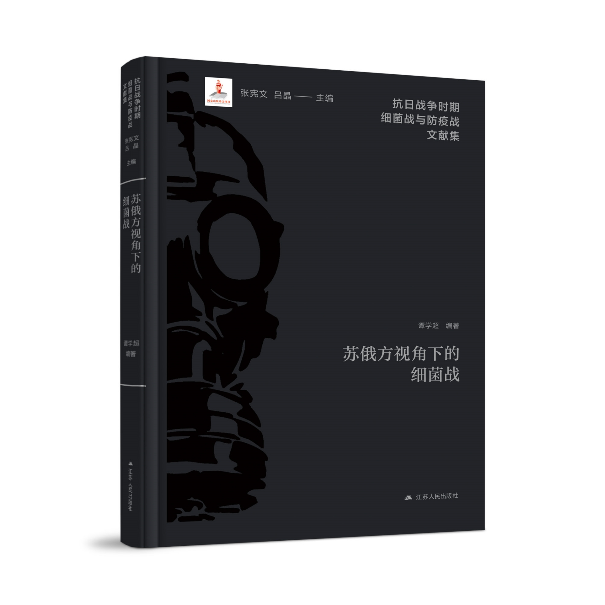 苏俄方视角下的细菌战 谭学超著 抗日战争时期细菌战与防疫战文献集 解析苏俄珍稀档案资料 还原日军侵苏细菌战完整证据链