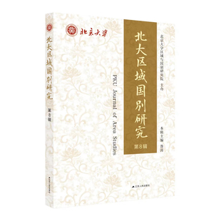 传递中国智慧 北大区域国别研究 第8辑 学科交叉 研以致用