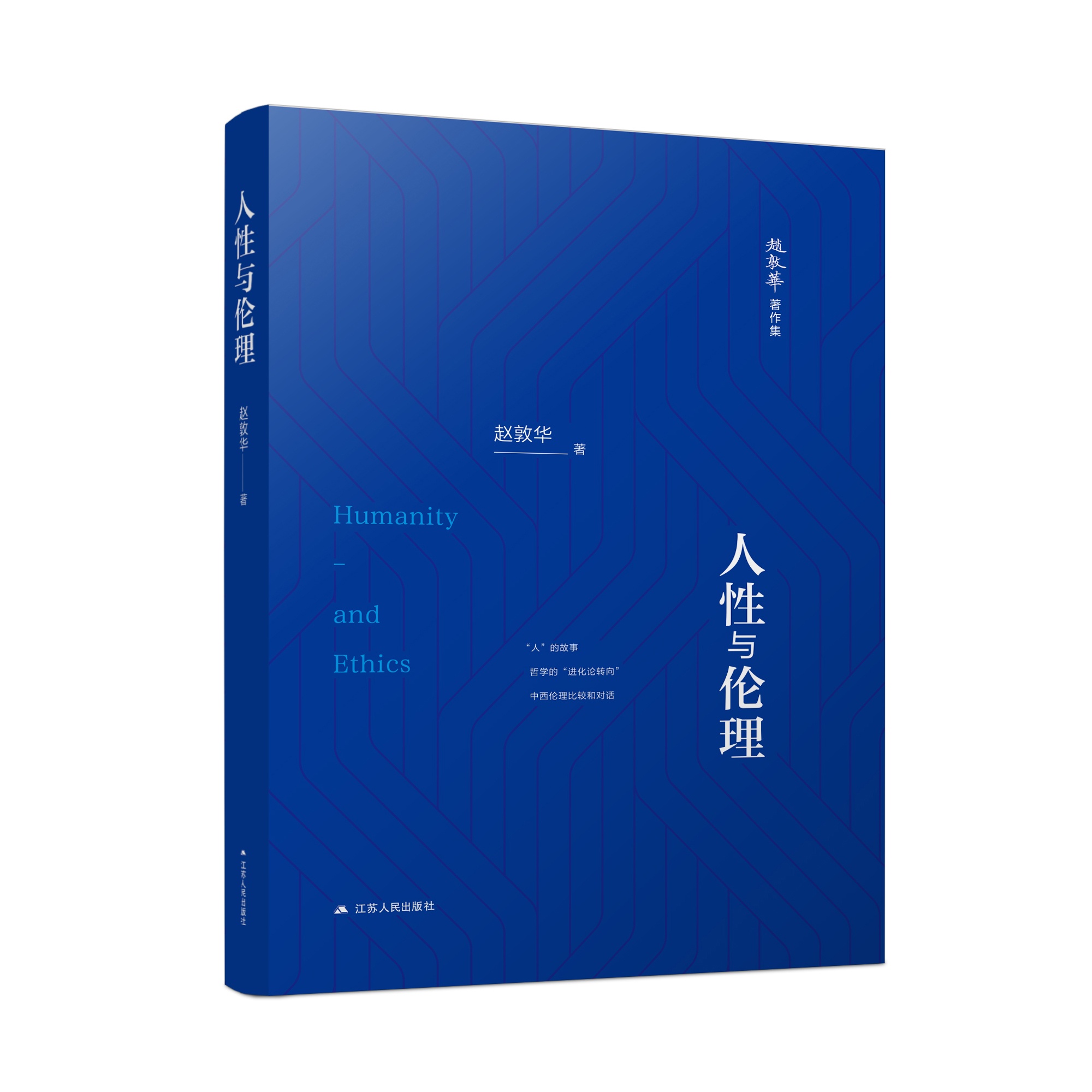 人性与伦理 赵敦华著 我国第一部关于人性与伦理的跨文化研究原创之作