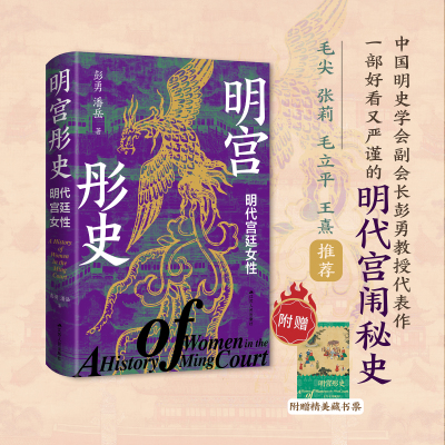 【现货】明宫彤史：明代宫廷女性 彭勇、潘岳著 一部好看又严谨的明代宫闱秘史 高清彩插重现历史现场 随书附赠精美藏书票