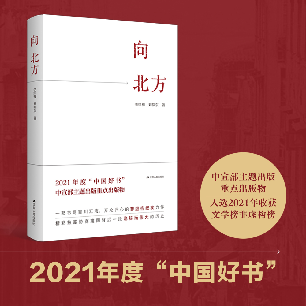 向北方李红梅 刘仰东著民主人士北上纪实文学党政读物 向北方领袖著作书籍新政协非凡历程历史经典文学作品集入选2021中国好书月榜