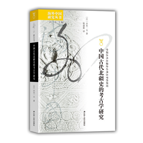 中国中国古代北疆研究海外丛书